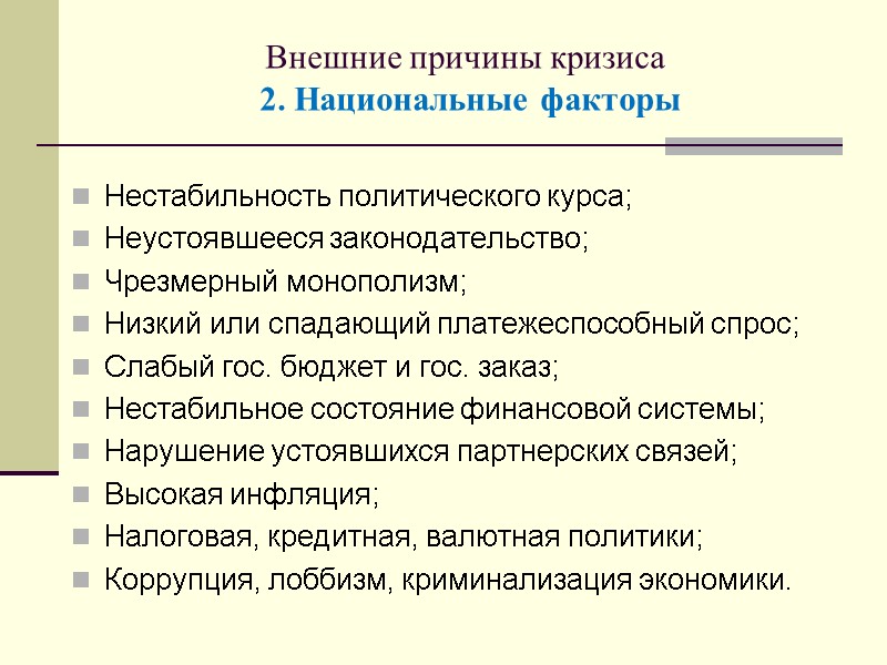 Внешние причины кризиса  2. Национальные факторы  Нестабильность политического курса; Неустоявшееся законодательство; Чрезмерный